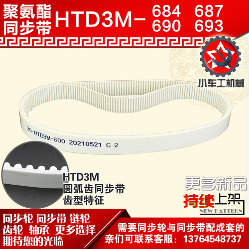 小车聚氨酯钢丝同步带HTD3M684