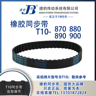 T10 870 880 890 JIEBAO橡胶 正品 900 捷豹同步带T10