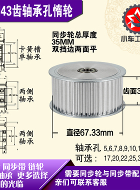 AF型轴承孔铝同步轮 S5M43齿  直径67.33 槽宽3 1 齿面惰轮涨紧轮
