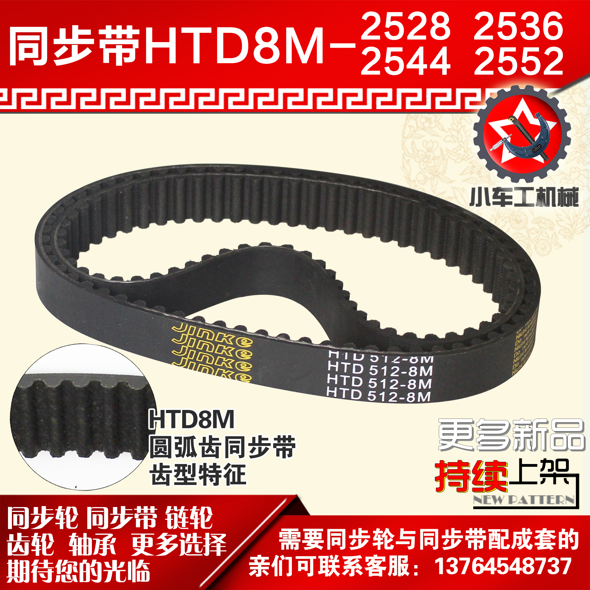 小车工橡胶同步带HTD8M2528 8M2536 8M2544 8M2552同步轮及带配套