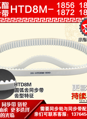 小车工聚氨酯钢丝同步带HTD8M1856 8M1864 8M1872 8M1880 PU皮带