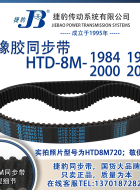 正品捷豹同步带HTD8M1984 8M1992 8M2000 8M2008JIEBAO同步带