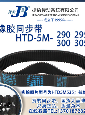 正品捷豹同步带HTD5M290 5M295 5M300 5M305 JIEBAO同步带