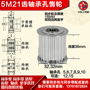 轴承孔铝同步轮 5M21齿 槽宽3 齿面惰轮涨紧轮 直径32.32 AF型