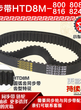 小车工橡胶同步带HTD8M800 8M808 8M816 8M824同步轮及带配套