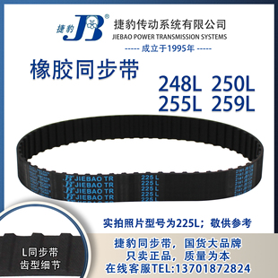 259L 正品 255L 250L JIEBAO同步带 捷豹同步带248L