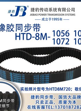 正品捷豹同步带HTD8M1056 8M1064 8M1072 8M1080 JIEBAO同步带