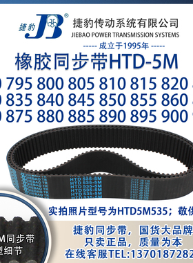 正品5M捷豹同步带HTD5M790至5M905 JIEBAO橡胶5M同步带