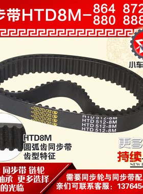 小车工橡胶同步带HTD8M864 8M872 8M880 8M888同步轮及带配套