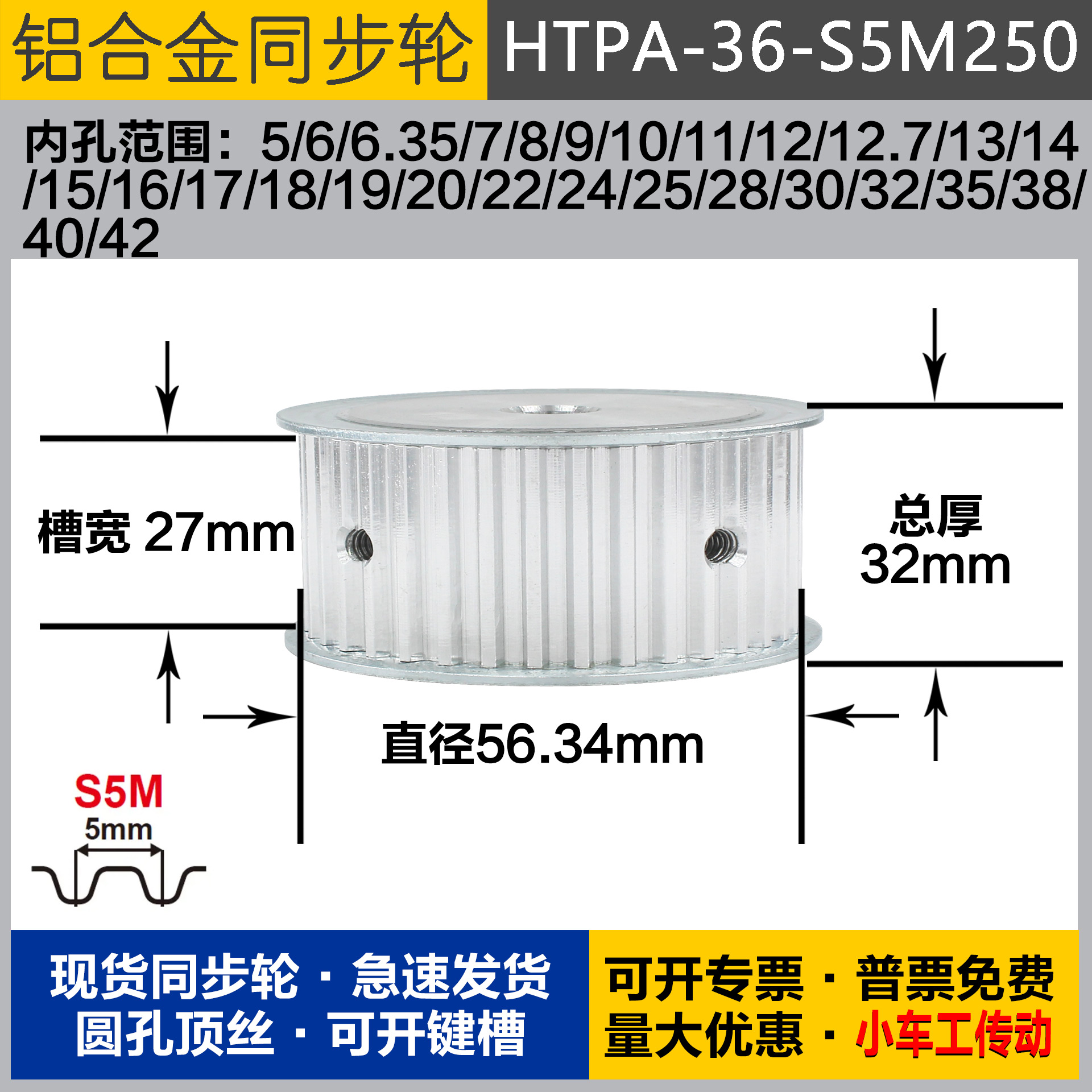 铝合金同步轮HTPA36S5M250 槽宽2 7 S5M36齿 外径56.34 圆孔顶丝