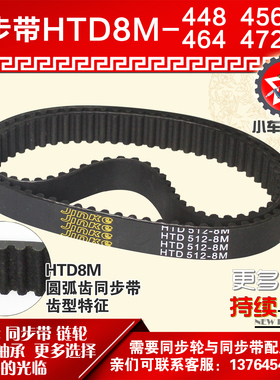 小车工橡胶同步带HTD8M448 8M456 8M464 8M472同步轮及带配套