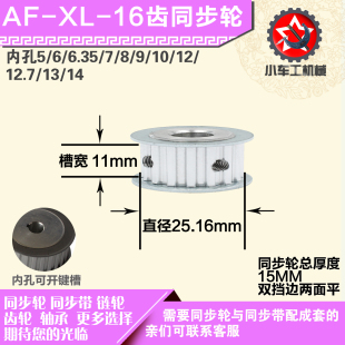 带宽1 直径25.16 1mm圆孔顶丝 AF型 铝合金同步轮XL16齿