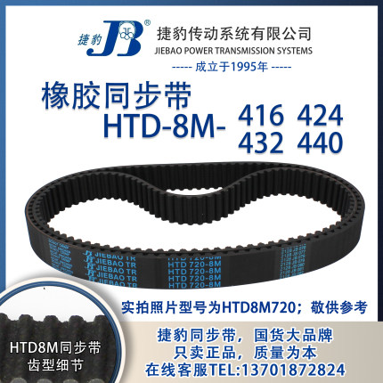 正品捷豹同步带HTD8M416 8M424 8M432 8M440 JIEBAO同步带