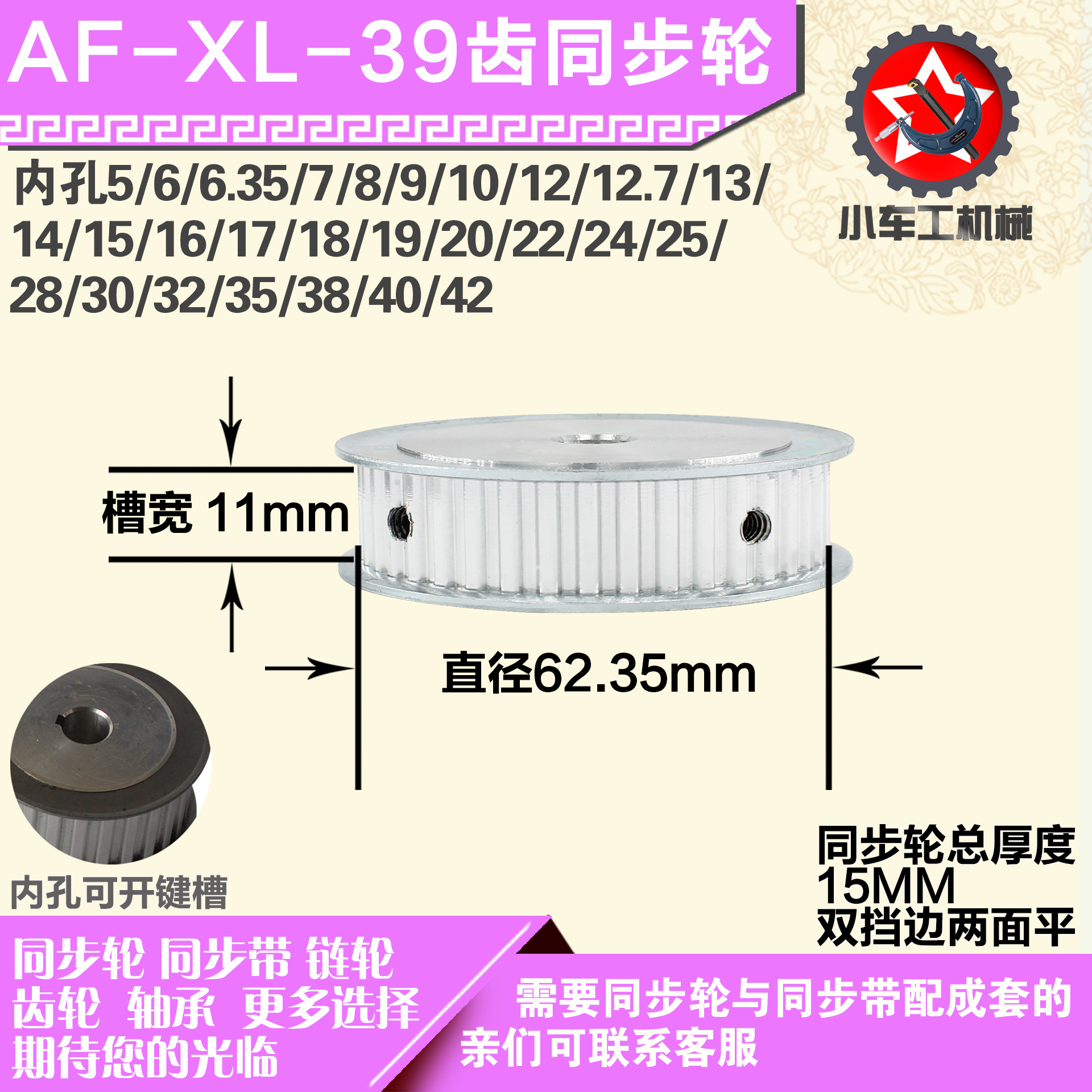 铝合金同步轮XL39齿 AF型 直径62.35 带宽1 1mm圆孔顶丝