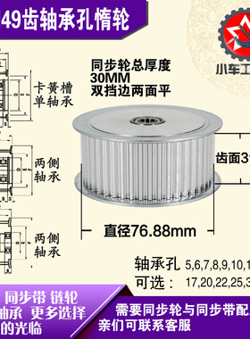AF型轴承孔铝同步轮 S5M49齿  直径76.88 槽宽3 1 齿面惰轮涨紧轮