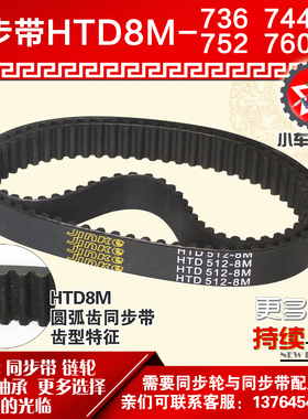 小车工橡胶同步带HTD8M736 8M744 8M752 8M760同步轮及带配套