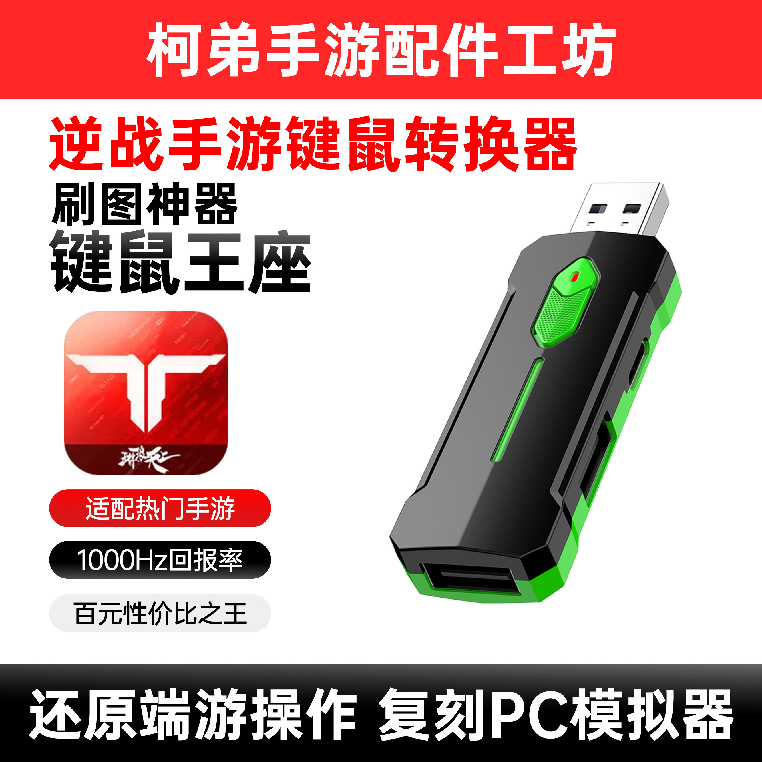 逆战未来手游键鼠转换器王座DNF手游刷图神器原神安卓专用外设