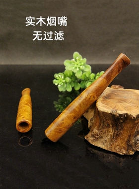 麻梨疙瘩木烟嘴无铜头件过滤器直通可清洗木质滤嘴粗细净烟器男士