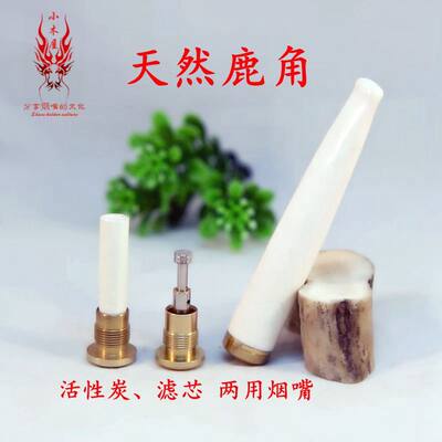 天然鹿角细腻玉润一嘴两用过滤芯