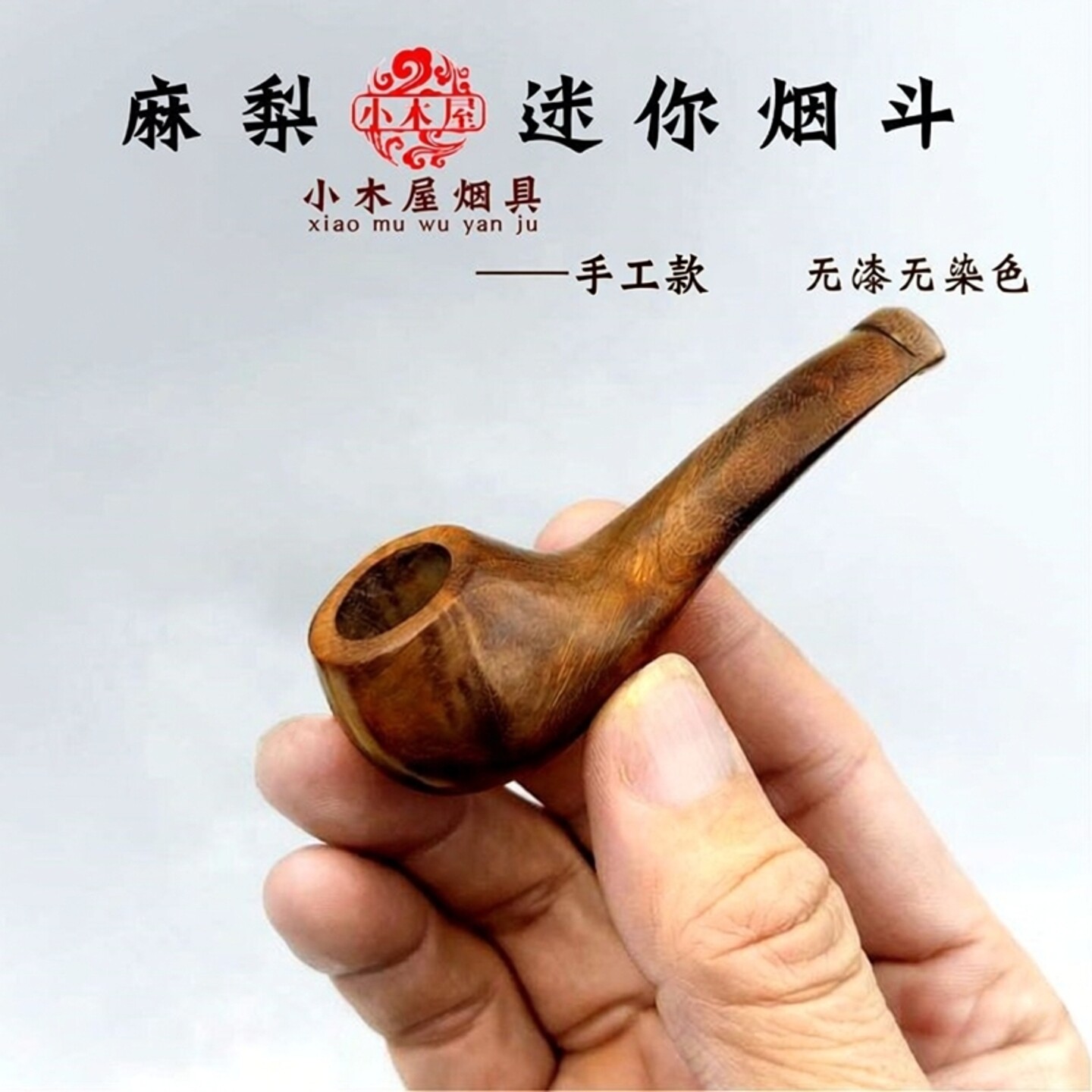 麻梨实木烟斗小号手工木质斗纯木老式旱烟便携烟丝斗烟锅全木吸灸