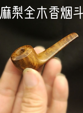 粗烟实木香烟斗麻梨疙瘩木烟嘴无滤嘴弯式手工便携净烟器卷烟男斗