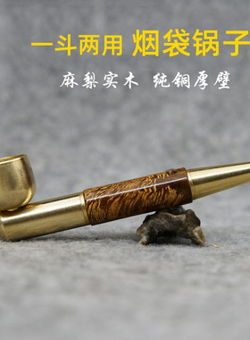旱烟袋锅两用老式纯铜烟锅烟丝斗麻梨全实木烟杆过滤嘴可清洗烟嘴