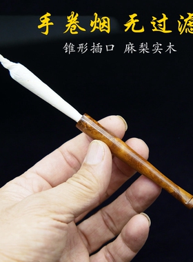 手卷烟嘴实木老式旱烟卷麻梨疙瘩木质手动卷烟丝无过滤嘴可清洗男