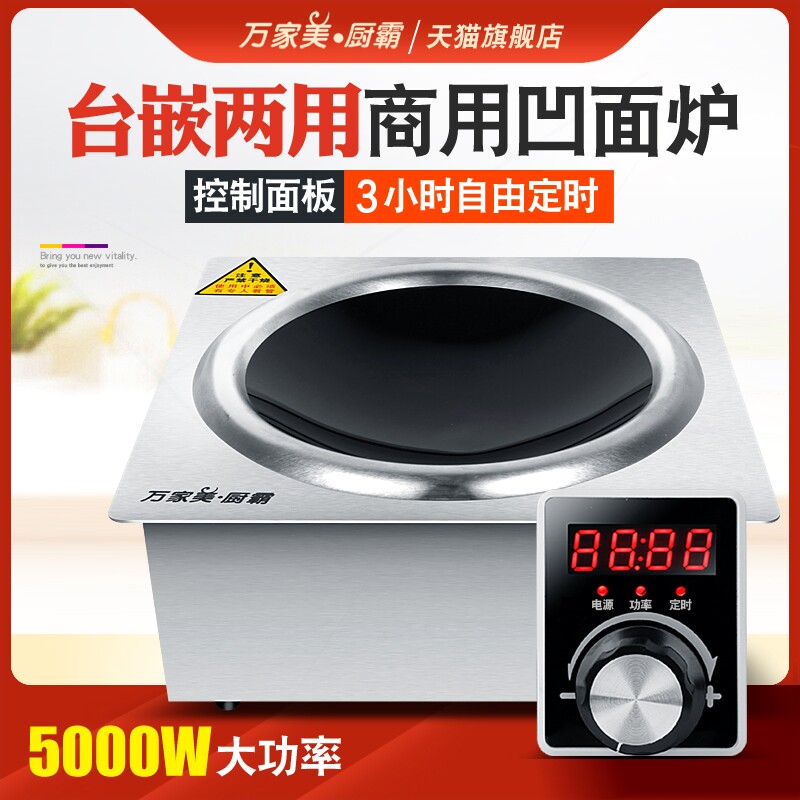 万家美厨霸380V嵌入式电磁炉商用