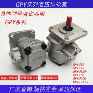 F5.8R F7R F8R 液压高压齿轮油泵GPY F10R F4R F9R F11.5R F3R