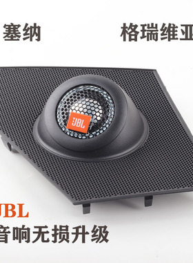 新塞纳格瑞维亚JBL音响无损升级改装中高音喇叭GX328中置喇叭支架