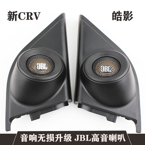 新CRV皓影音响改装JBL喇叭罩原厂