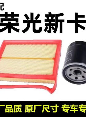 适配五菱荣光新卡单排双排货车 1.5 1.8空气滤芯机油格汽油滤三滤