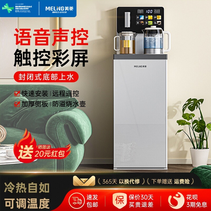 美菱茶吧机智能语音家用全自动下