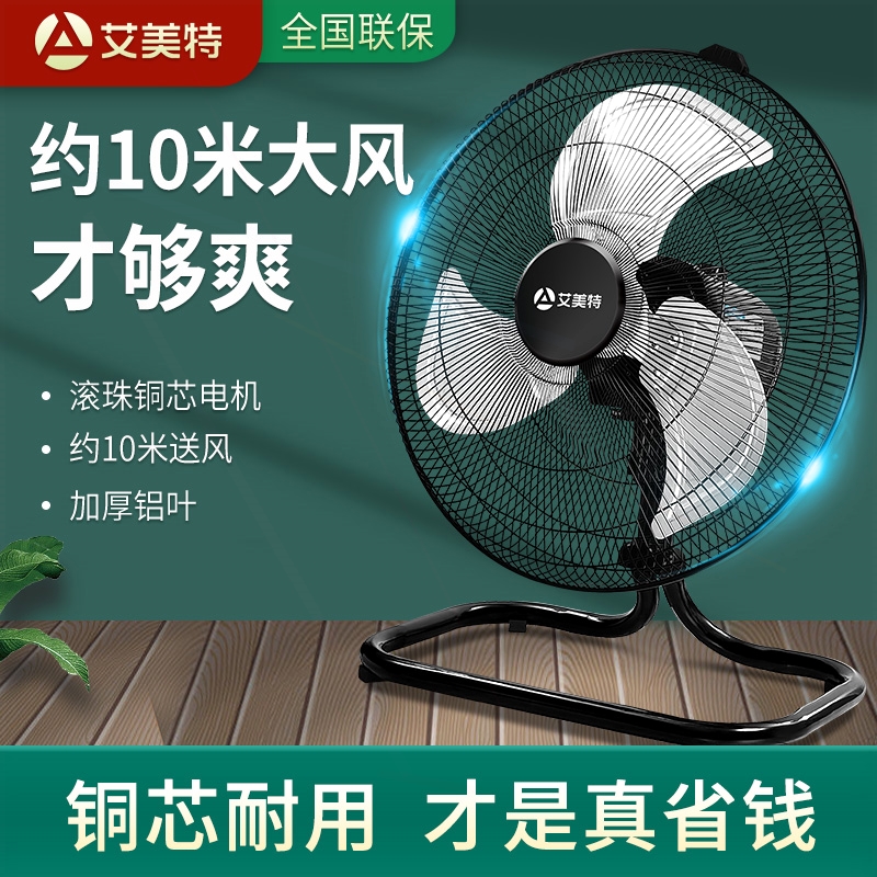 艾美特工业电风扇落地扇家用18寸电扇座趴地扇工地台式大功率强力