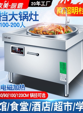 万家美厨霸商用电磁大锅灶15KW大