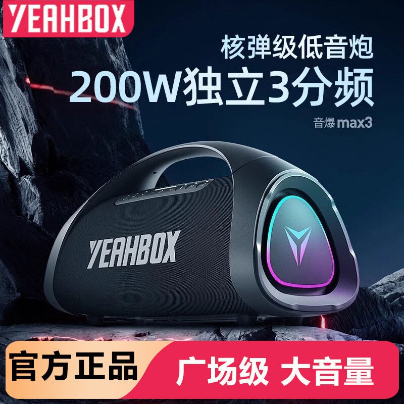 YEAHBOX音爆MAX蓝牙音箱200W大功