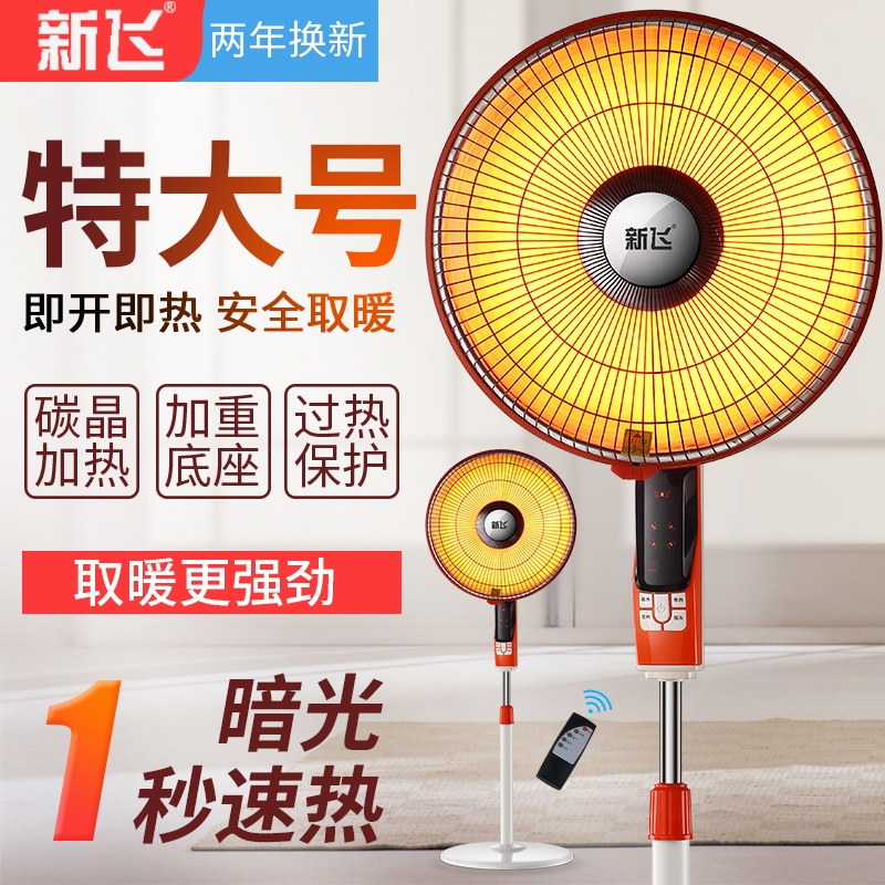 新飞小太阳取暖器家用大号节能省