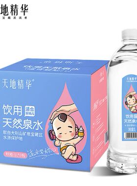 天地精华天然矿泉水1L*9瓶/箱母婴水饮用健康水婴儿水整箱包邮