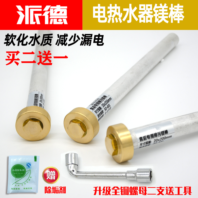 派德电热水器排污镁棒除垢50升60