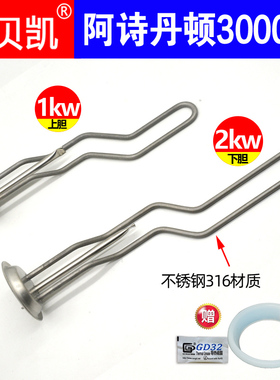 阿诗丹顿储水式电热水器发热管3000W 2000W50升60L80原厂加热棒