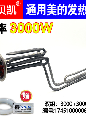 通用美的3D速热电热水器F60-30DQ2(HEY)发热管加热丝220V3000W 50