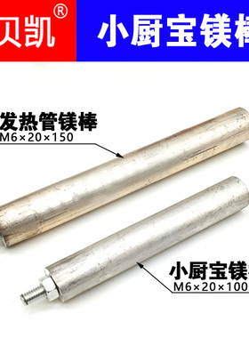 通用阿诗丹顿小厨宝6.6升镁棒万家乐热水器镁棒发热管镁棒60升