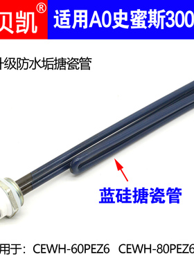 适用史密斯电热水器发热管一寸头3000W 2000W CEWH-60PE 50升80L
