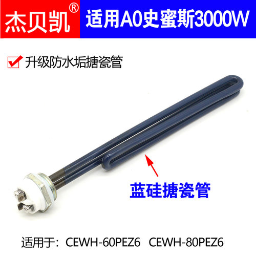 史密热水器发热管一寸头3000W