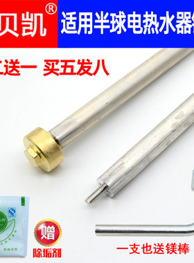 适用半球阳极棒电热水器排污镁棒