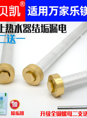 万家乐电热水器镁棒全铜送工具