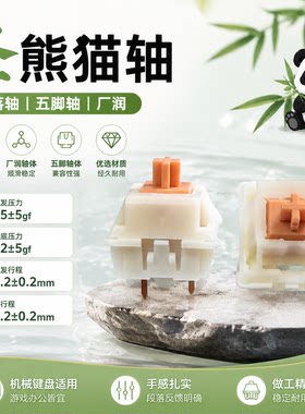 圣熊猫轴热插拔段落青轴机械键盘