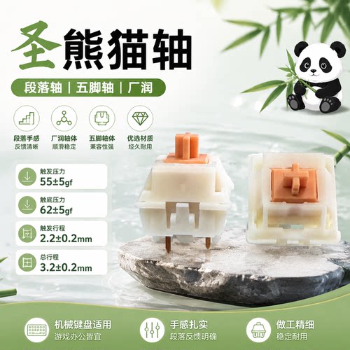 圣熊猫轴热插拔段落青轴机械键盘