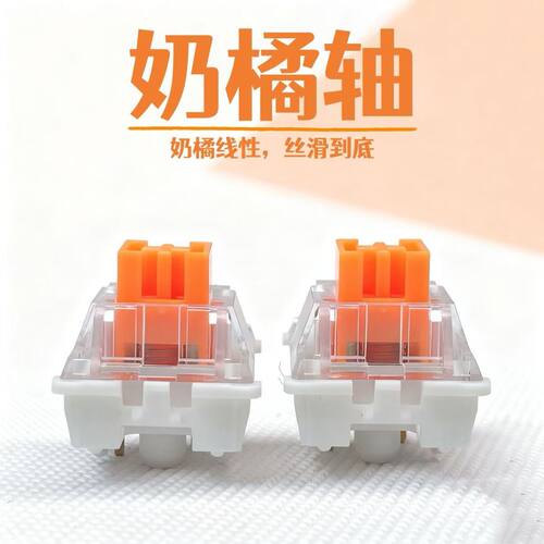 奶橘轴热插拔线性HIFI机械键轴体