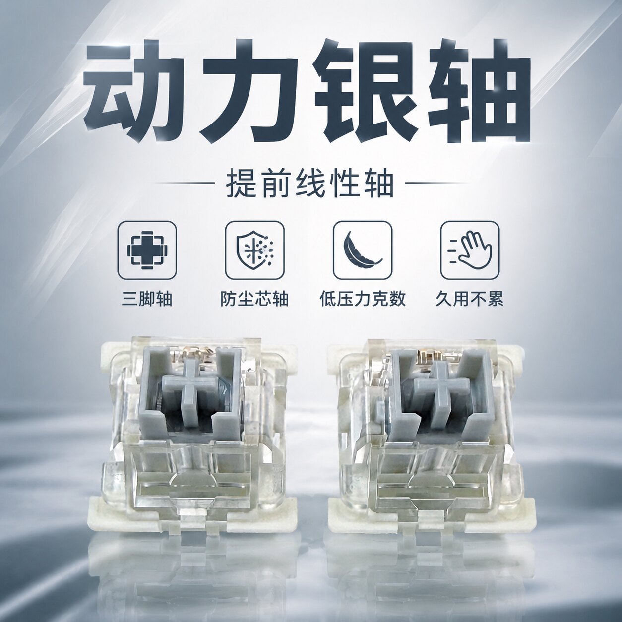 动力银轴热插拔线性厂润机械键盘